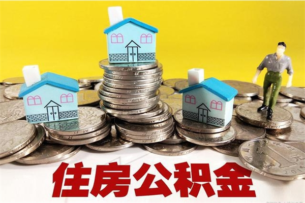 定西公积金单位部分可以取出来吗（住房公积金单位缴纳的部分可以提取吗）