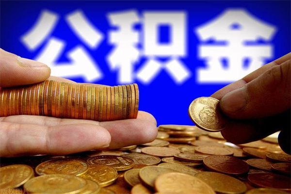 定西如何取公积金（如何取公积金?）