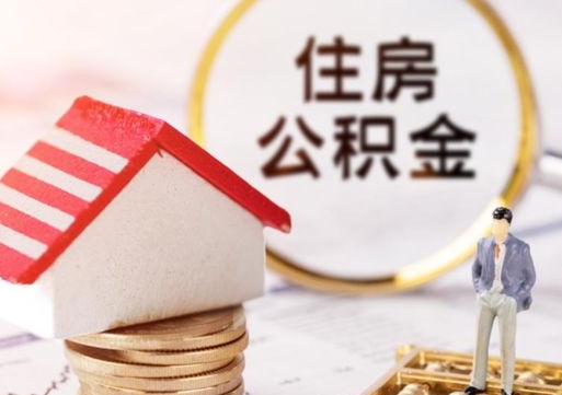 定西个人公积金网上取（住房公积金个人网上提取）