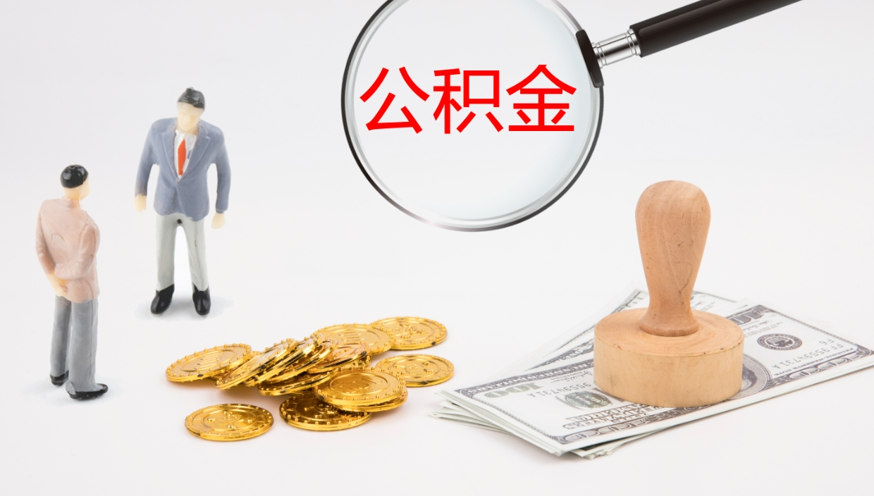 定西市封存公积金怎么取出来（市公积金封存后怎么取）