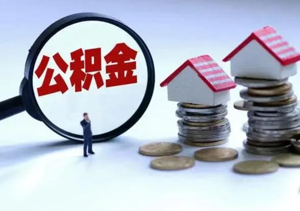 定西离职了怎么取公积金（离职了怎么提取住房公积金的钱）