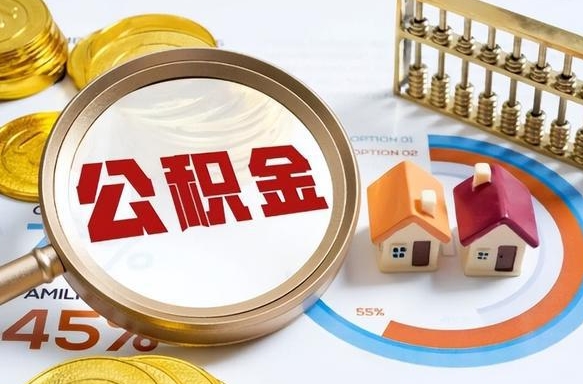 定西住房公积金帐户封存怎么取出来（公积金账户已封存怎么提取）