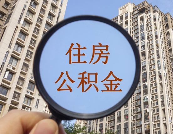 定西代取个人住房公积金（代取公积金怎么取）