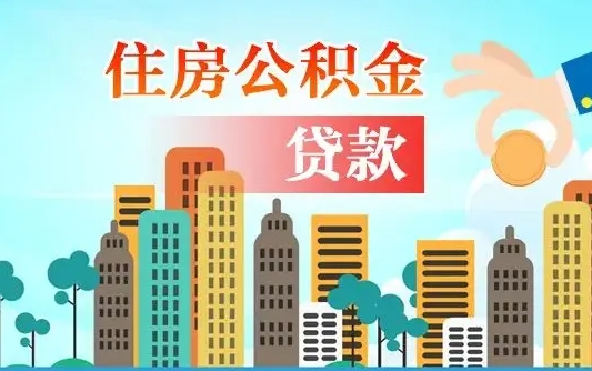 定西公积金离职取条件（住房公积金提取条件离职怎么提取）