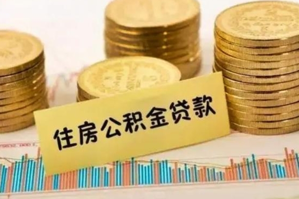 定西辞职了能取出公积金吗（辞职了能把公积金取出来吗）